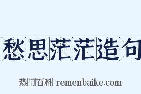 愁思茫茫造句是什么意思的图片